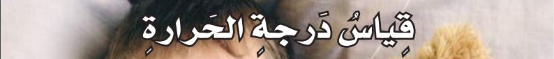 قياس درجة الحرارة